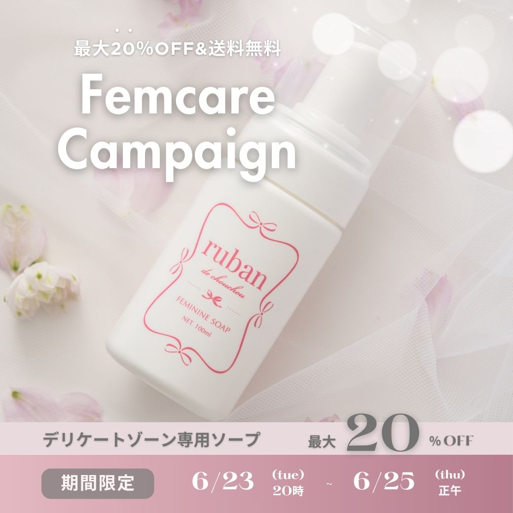 フェムケアキャンペーン.jpg